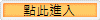 點此進入